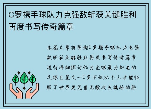 C罗携手球队力克强敌斩获关键胜利 再度书写传奇篇章