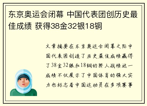 东京奥运会闭幕 中国代表团创历史最佳成绩 获得38金32银18铜