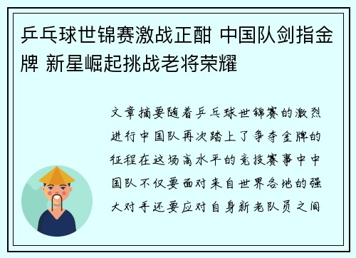 乒乓球世锦赛激战正酣 中国队剑指金牌 新星崛起挑战老将荣耀