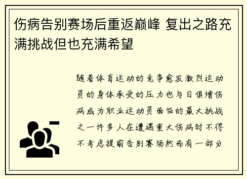 伤病告别赛场后重返巅峰 复出之路充满挑战但也充满希望