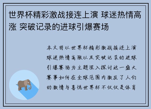 世界杯精彩激战接连上演 球迷热情高涨 突破记录的进球引爆赛场