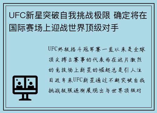 UFC新星突破自我挑战极限 确定将在国际赛场上迎战世界顶级对手