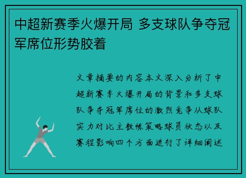 中超新赛季火爆开局 多支球队争夺冠军席位形势胶着