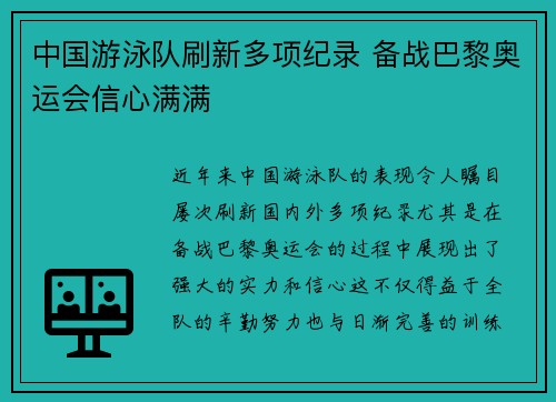 中国游泳队刷新多项纪录 备战巴黎奥运会信心满满