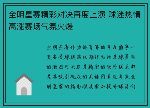 全明星赛精彩对决再度上演 球迷热情高涨赛场气氛火爆