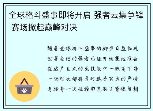 全球格斗盛事即将开启 强者云集争锋 赛场掀起巅峰对决