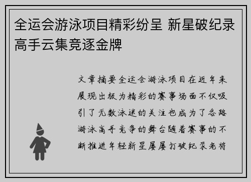 全运会游泳项目精彩纷呈 新星破纪录高手云集竞逐金牌