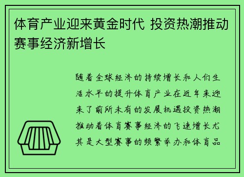 体育产业迎来黄金时代 投资热潮推动赛事经济新增长