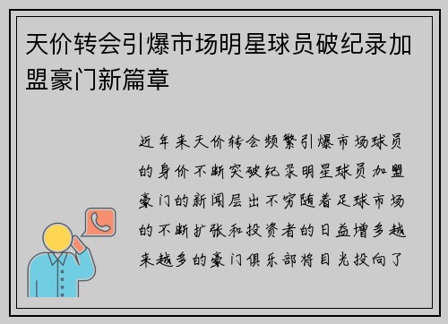 天价转会引爆市场明星球员破纪录加盟豪门新篇章