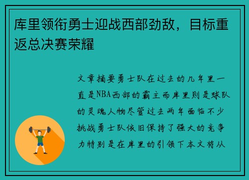 库里领衔勇士迎战西部劲敌，目标重返总决赛荣耀