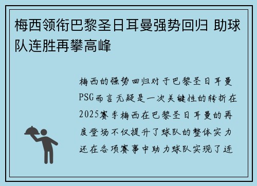 梅西领衔巴黎圣日耳曼强势回归 助球队连胜再攀高峰