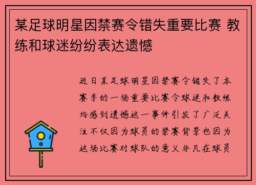 某足球明星因禁赛令错失重要比赛 教练和球迷纷纷表达遗憾