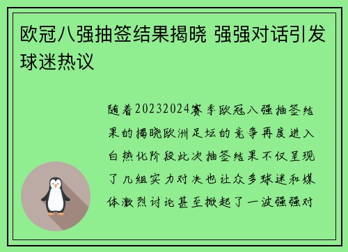 欧冠八强抽签结果揭晓 强强对话引发球迷热议