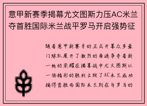 意甲新赛季揭幕尤文图斯力压AC米兰夺首胜国际米兰战平罗马开启强势征程
