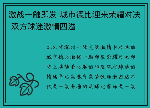 激战一触即发 城市德比迎来荣耀对决 双方球迷激情四溢