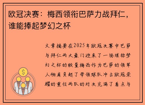 欧冠决赛：梅西领衔巴萨力战拜仁，谁能捧起梦幻之杯
