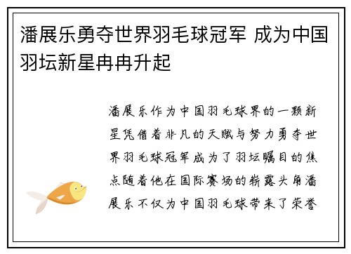 潘展乐勇夺世界羽毛球冠军 成为中国羽坛新星冉冉升起