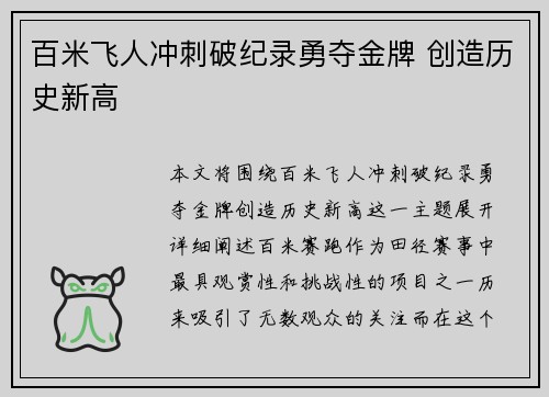 百米飞人冲刺破纪录勇夺金牌 创造历史新高