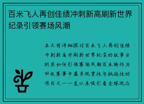 百米飞人再创佳绩冲刺新高刷新世界纪录引领赛场风潮