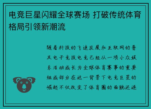 电竞巨星闪耀全球赛场 打破传统体育格局引领新潮流