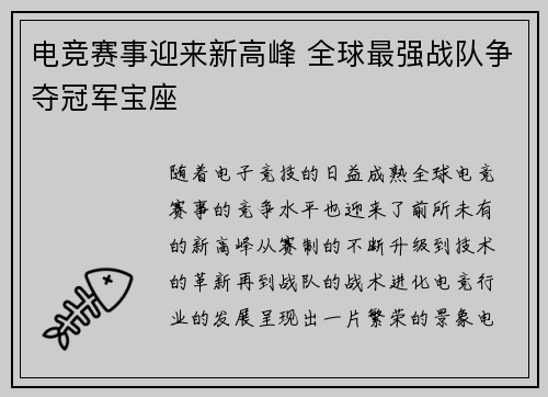 电竞赛事迎来新高峰 全球最强战队争夺冠军宝座
