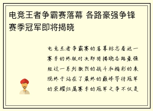 电竞王者争霸赛落幕 各路豪强争锋 赛季冠军即将揭晓