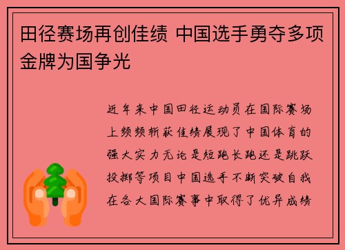 田径赛场再创佳绩 中国选手勇夺多项金牌为国争光