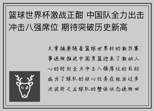 篮球世界杯激战正酣 中国队全力出击冲击八强席位 期待突破历史新高
