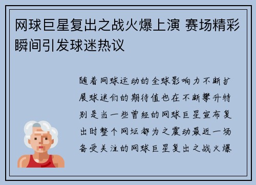 网球巨星复出之战火爆上演 赛场精彩瞬间引发球迷热议