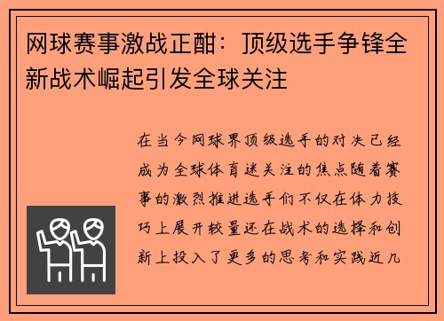 网球赛事激战正酣：顶级选手争锋全新战术崛起引发全球关注
