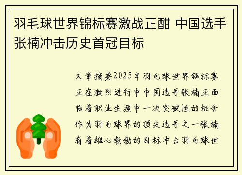 羽毛球世界锦标赛激战正酣 中国选手张楠冲击历史首冠目标
