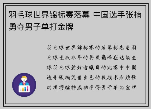 羽毛球世界锦标赛落幕 中国选手张楠勇夺男子单打金牌