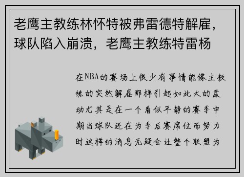 老鹰主教练林怀特被弗雷德特解雇，球队陷入崩溃，老鹰主教练特雷杨