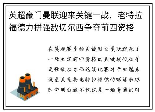 英超豪门曼联迎来关键一战，老特拉福德力拼强敌切尔西争夺前四资格