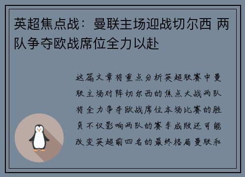 英超焦点战：曼联主场迎战切尔西 两队争夺欧战席位全力以赴