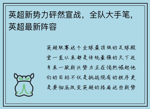 英超新势力砰然宣战，全队大手笔，英超最新阵容