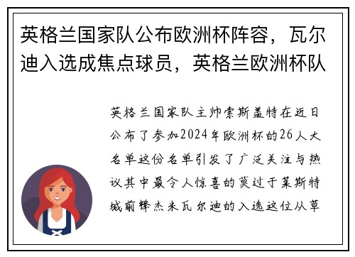 英格兰国家队公布欧洲杯阵容，瓦尔迪入选成焦点球员，英格兰欧洲杯队员名单