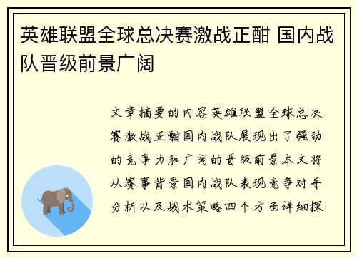 英雄联盟全球总决赛激战正酣 国内战队晋级前景广阔