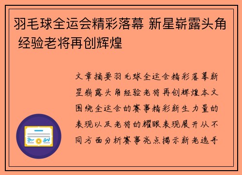 羽毛球全运会精彩落幕 新星崭露头角 经验老将再创辉煌