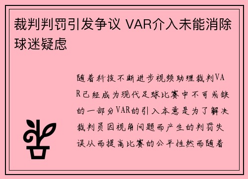 裁判判罚引发争议 VAR介入未能消除球迷疑虑
