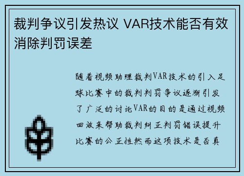 裁判争议引发热议 VAR技术能否有效消除判罚误差