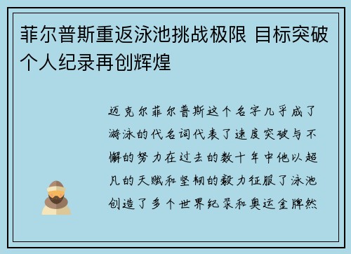 菲尔普斯重返泳池挑战极限 目标突破个人纪录再创辉煌