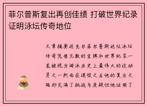 菲尔普斯复出再创佳绩 打破世界纪录证明泳坛传奇地位