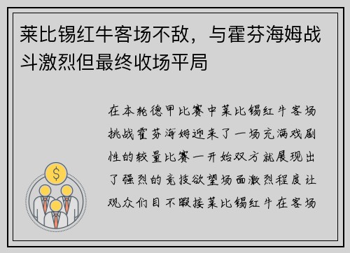 莱比锡红牛客场不敌，与霍芬海姆战斗激烈但最终收场平局