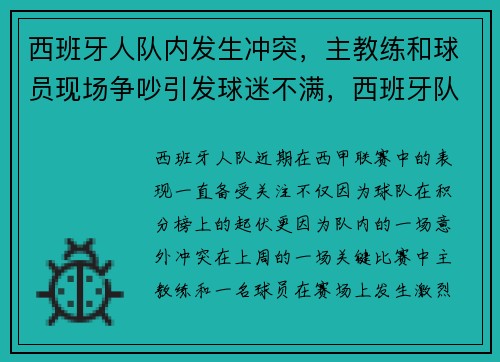 西班牙人队内发生冲突，主教练和球员现场争吵引发球迷不满，西班牙队和西班牙人队区别