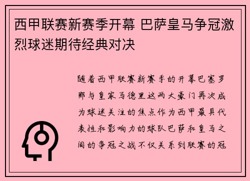 西甲联赛新赛季开幕 巴萨皇马争冠激烈球迷期待经典对决