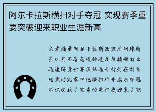 阿尔卡拉斯横扫对手夺冠 实现赛季重要突破迎来职业生涯新高