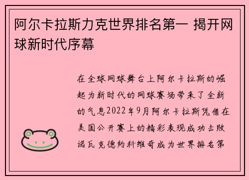 阿尔卡拉斯力克世界排名第一 揭开网球新时代序幕