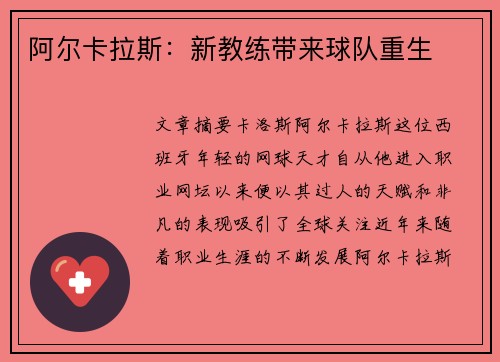 阿尔卡拉斯：新教练带来球队重生
