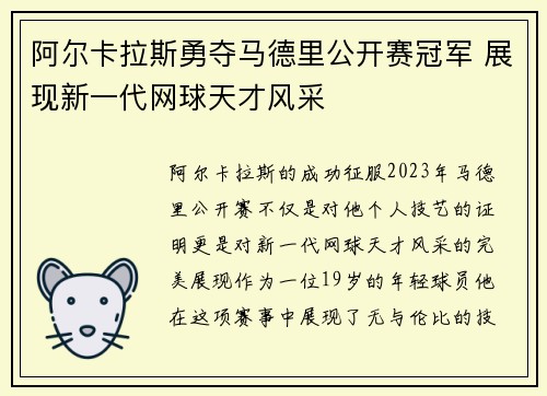 阿尔卡拉斯勇夺马德里公开赛冠军 展现新一代网球天才风采